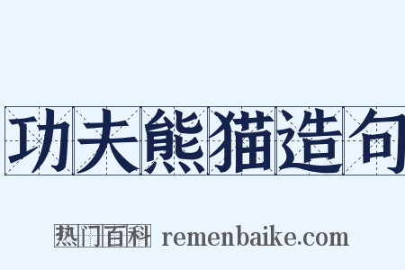 功夫熊猫造句是什么意思的图片